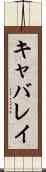 キャバレイ Scroll