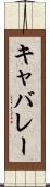 キャバレー Scroll