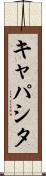 キャパシタ Scroll