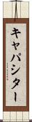 キャパシター Scroll