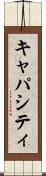 キャパシティ Scroll