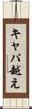キャパ越え Scroll