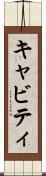 キャビティ Scroll