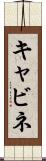 キャビネ Scroll