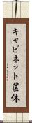 キャビネット筺体 Scroll