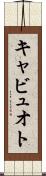 キャビュオト Scroll