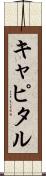 キャピタル Scroll