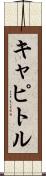 キャピトル Scroll