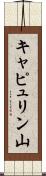 キャピュリン山 Scroll