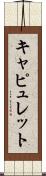 Capulet Scroll