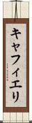 キャフィエリ Scroll