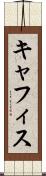 キャフィス Scroll