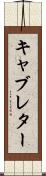 キャブレター Scroll