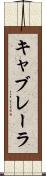 キャブレーラ Scroll