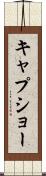 キャプショー Scroll