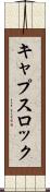 キャプスロック Scroll