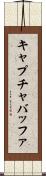 キャプチャバッファ Scroll