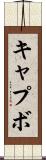 キャプボ Scroll