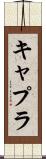 キャプラ Scroll