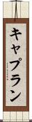 キャプラン Scroll