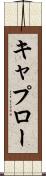キャプロー Scroll