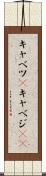 キャベツ(P) Scroll