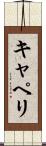 キャペリ Scroll