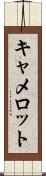 キャメロット Scroll