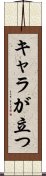 キャラが立つ Scroll