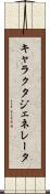 キャラクタ・ジェネレータ Scroll