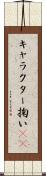 キャラクター掬い(sK) Scroll