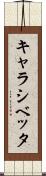 キャラシベッタ Scroll