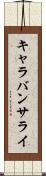 キャラバンサライ Scroll
