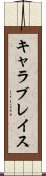 キャラブレイス Scroll