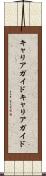 キャリアガイド Scroll