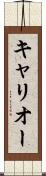 キャリオー Scroll
