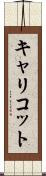キャリコット Scroll