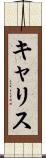 キャリス Scroll