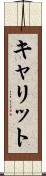キャリット Scroll
