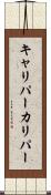 キャリパー Scroll