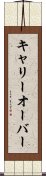 キャリーオーバー Scroll