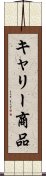 キャリー商品 Scroll