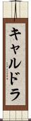 キャルドラ Scroll