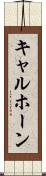 キャルホーン Scroll