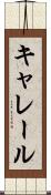 キャレール Scroll