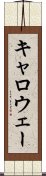 キャロウェー Scroll