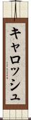 キャロッシュ Scroll