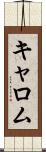 キャロム Scroll