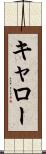 キャロー Scroll
