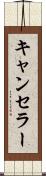 キャンセラー Scroll
